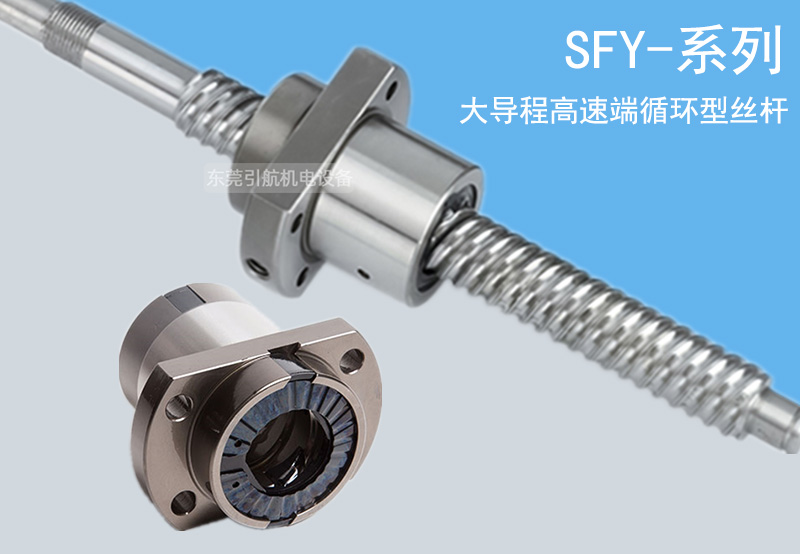 SFY-大导程端循环高速滚珠丝杆-TBI滚珠丝杆